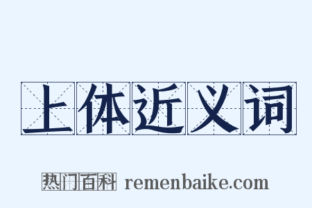 上体近义词是什么意思的图片